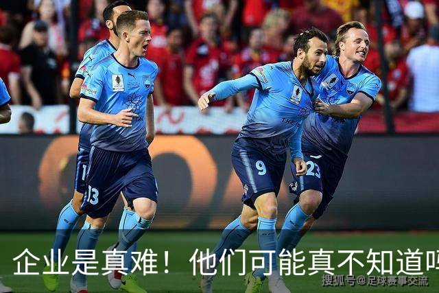 企业是真难！他们可能真不知道吗？