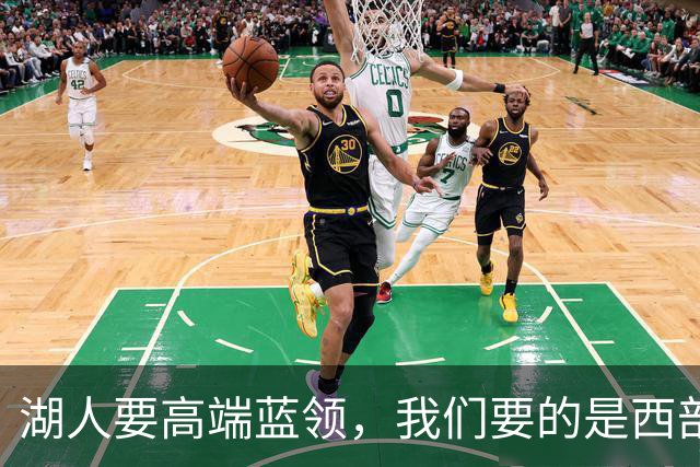 湖人要高端蓝领，我们要的是西部霸主，别傻了！