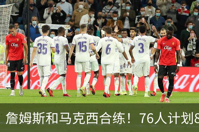 詹姆斯和马克西合练！76人计划8月举行迷你训练营