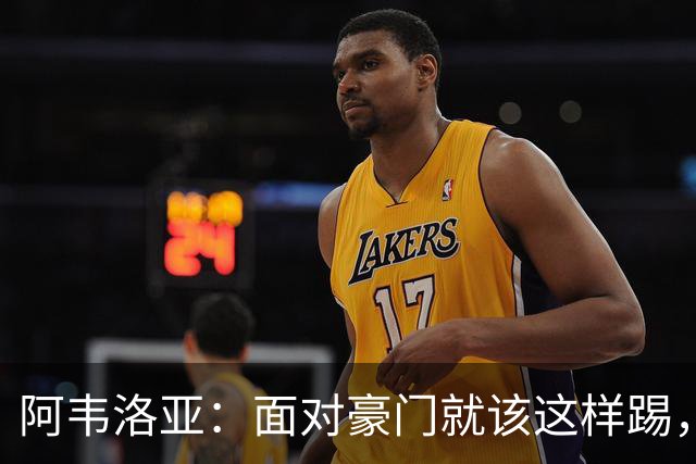 阿韦洛亚：面对豪门就该这样踢，球员展现出了个性和能量