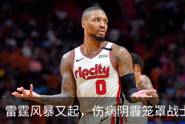雷霆风暴又起，伤病阴霾笼罩战士们